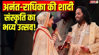 Anant-Radhika की शादी में भारतीय संस्कृति का भव्य उत्सव