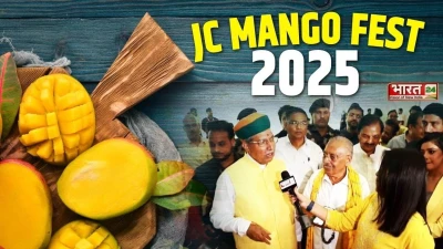 JC Mango Fest 2025 : Bharat 24 के दफ्तर में 'जश्न-ए-आम', केंद्रीय मंत्री अर्जुन राम मेघवाल ने की शिरकत