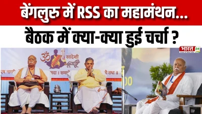 RSS Meeting : Bangalore में RSS की बैठक, किस मुद्दे पर हुआ 'महामंथन'?
