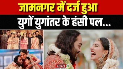 Anant-Radhika Wedding Anniversary: जामनगर में दर्ज हुआ युगों युगांतर के हंसी पल