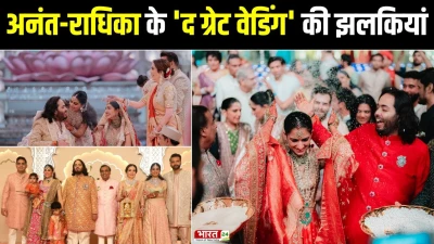 Anant-Radhika Wedding Anniversary : अनंत-राधिका के 'द ग्रेट वेडिंग' की झलकियां