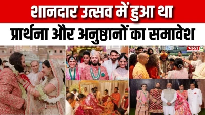 Anant-Radhika 1st Wedding Anniversary : शानदार उत्सव में हुआ था प्रार्थना और अनुष्ठानों का समावेश