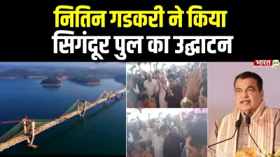 Nitin Gadkari Inaugurates Sigandur Bridge : नितिन गडकरी ने किया सिगंदूर पुल का उद्घाटन