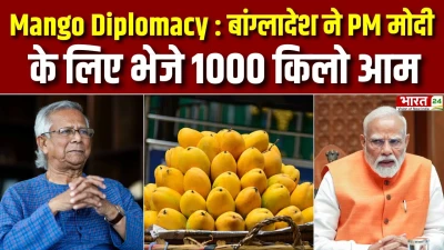 Mango Diplomacy : Bangladesh ने PM Narendra Modi को भेजे 1000 किलो आम