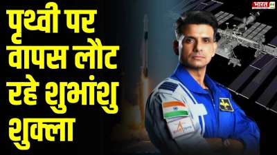 Shubhanshu Shukla Return To India : अंतरिक्ष से पृथ्वी पर लौट रहे शुभांशु शुक्ला