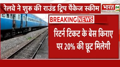 Indian Railways New Policy Launch: रेलवे ने शुरू की राउंड ट्रिप पैकेज स्कीम, क्या होगा खास?