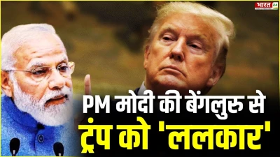 PM Modi on Trump Tariffs: Bengaluru से पीएम मोदी की ट्रंप को 'ललकार'