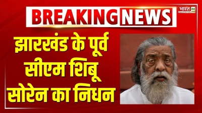 Jharkhand Ex CM Shibu Soren Death News: झारखंड के पूर्व मुख्यमंत्री शिबू सोरेन का निधन