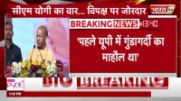 Lucknow में विपक्ष पर बरसे CM Yogi, कहा - 'पहले यूपी में गुंडागर्दी का माहौल था'